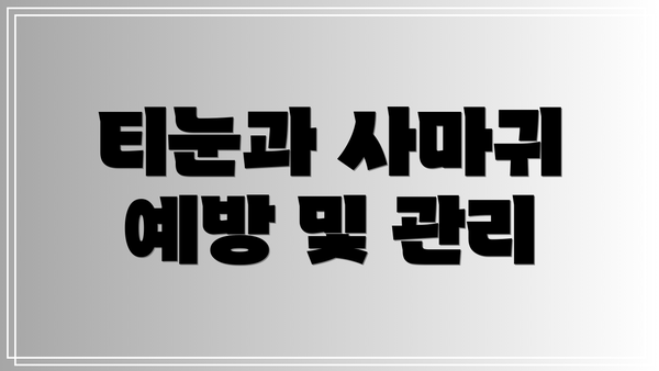 티눈과 사마귀 예방 및 관리