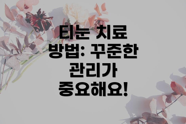 티눈 치료 방법: 꾸준한 관리가 중요해요!