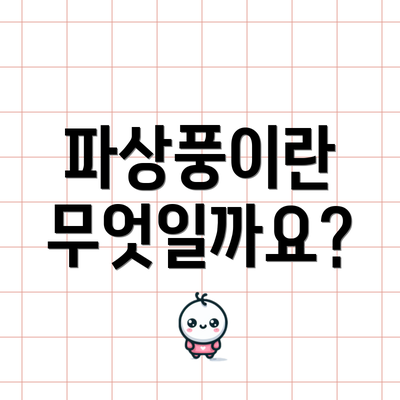 파상풍이란 무엇일까요?