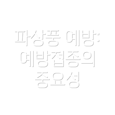 파상풍 예방: 예방접종의 중요성