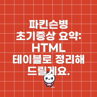 파킨슨병 초기증상 요약:  HTML 테이블로 정리해 드릴게요.