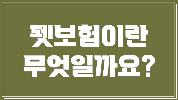 펫보험이란 무엇일까요?