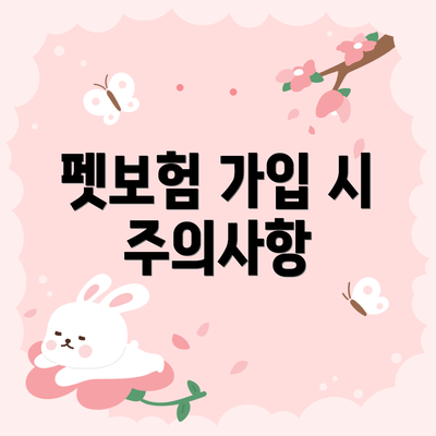 펫보험 가입 시 주의사항