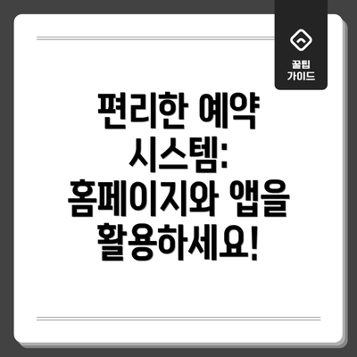 편리한 예약 시스템: 홈페이지와 앱을 활용하세요!