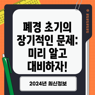 폐경 초기의 장기적인 문제: 미리 알고 대비하자!