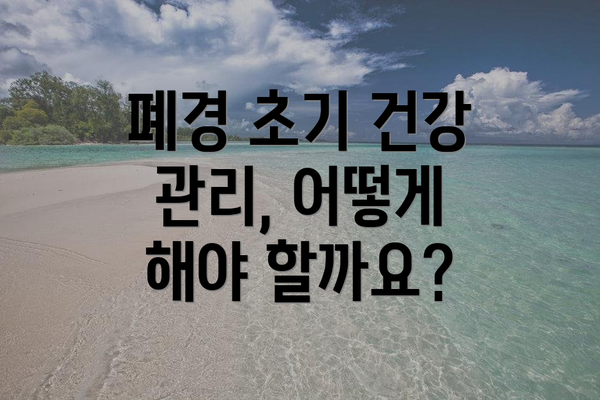 폐경 초기 건강 관리, 어떻게 해야 할까요?