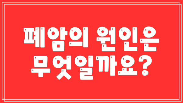폐암의 원인은 무엇일까요?