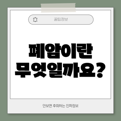 폐암이란 무엇일까요?