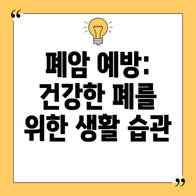 폐암 예방: 건강한 폐를 위한 생활 습관
