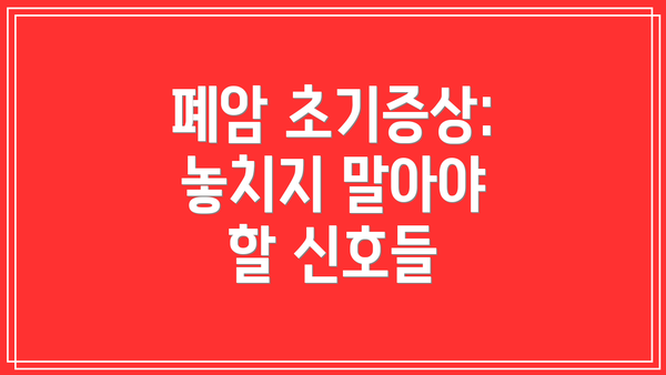 폐암 초기증상: 놓치지 말아야 할 신호들