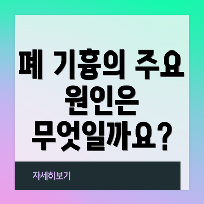 폐 기흉의 주요 원인은 무엇일까요?