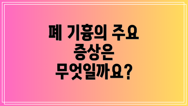 폐 기흉의 주요 증상은 무엇일까요?