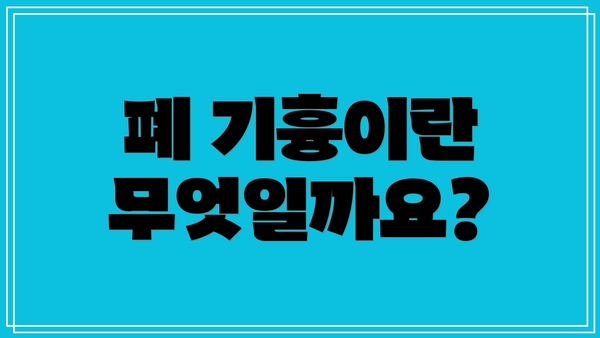 폐 기흉이란 무엇일까요?