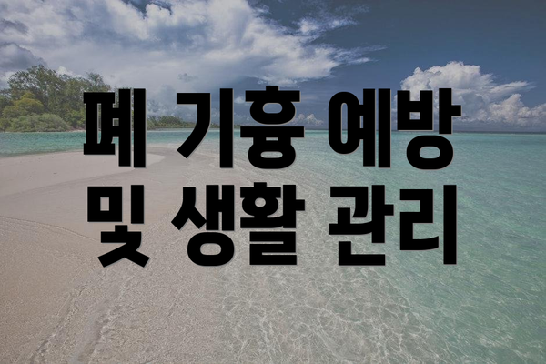 폐 기흉 예방 및 생활 관리