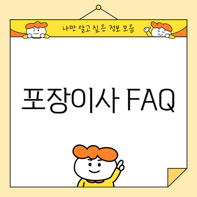 포장이사 FAQ
