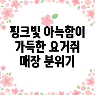 핑크빛 아늑함이 가득한 요거쥐 매장 분위기