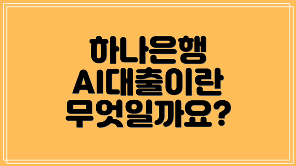 하나은행 AI대출이란 무엇일까요?