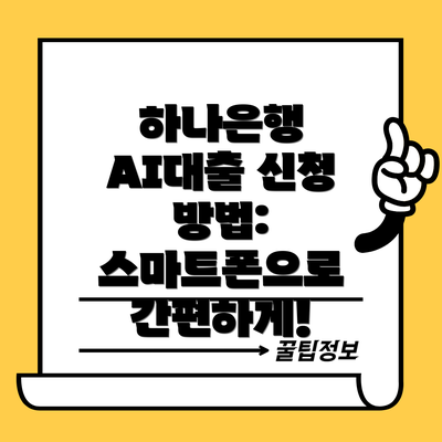 하나은행 AI대출 신청 방법: 스마트폰으로 간편하게!