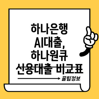 하나은행 AI대출, 하나원큐 신용대출 비교표