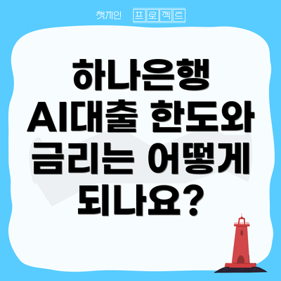 하나은행 AI대출 한도와 금리는 어떻게 되나요?