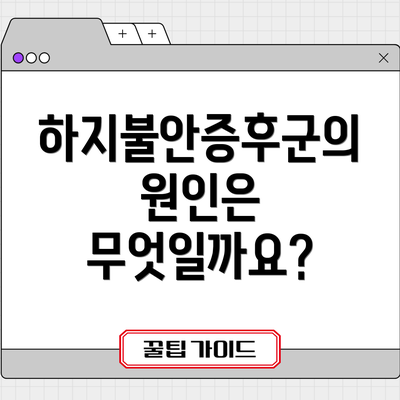 하지불안증후군의 원인은 무엇일까요?
