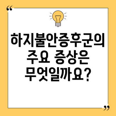 하지불안증후군의 주요 증상은 무엇일까요?