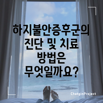 하지불안증후군의 진단 및 치료 방법은 무엇일까요?