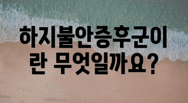 하지불안증후군이란 무엇일까요?