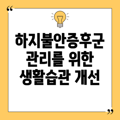 하지불안증후군 관리를 위한 생활습관 개선