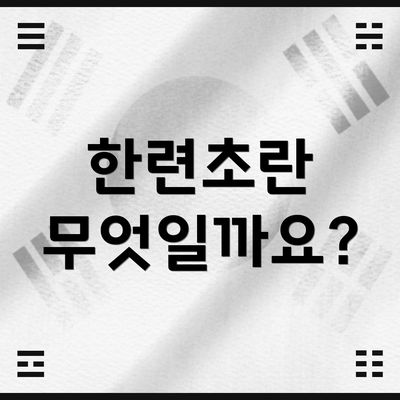 한련초란 무엇일까요?