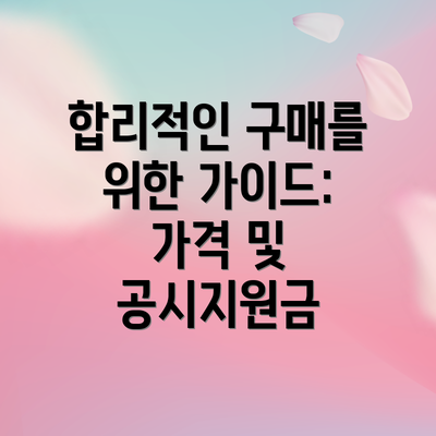 합리적인 구매를 위한 가이드: 가격 및 공시지원금