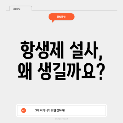 항생제 설사, 왜 생길까요?
