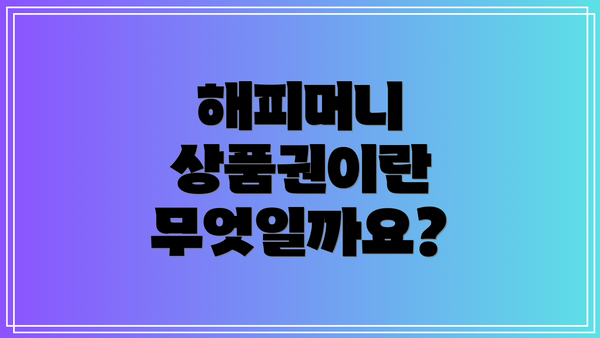 해피머니 상품권이란 무엇일까요?