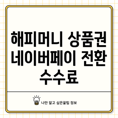 해피머니 상품권 네이버페이 전환 수수료