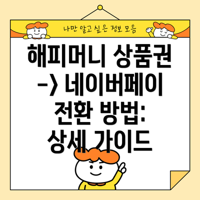 해피머니 상품권 -> 네이버페이 전환 방법: 상세 가이드