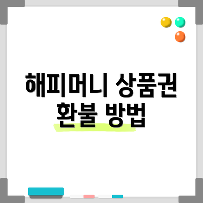 해피머니 상품권 환불 방법