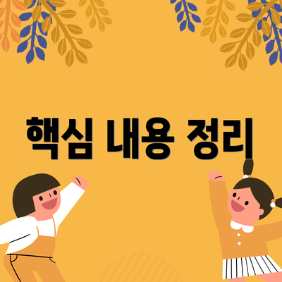 핵심 내용 정리