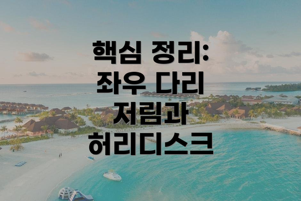 핵심 정리: 좌우 다리 저림과 허리디스크