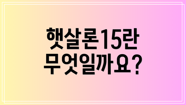 햇살론15란 무엇일까요?