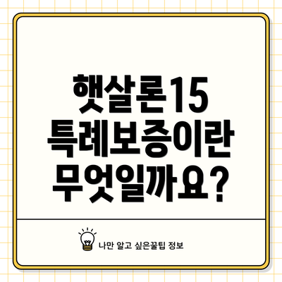 햇살론15 특례보증이란 무엇일까요?