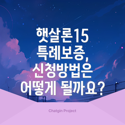 햇살론15 특례보증, 신청방법은 어떻게 될까요?