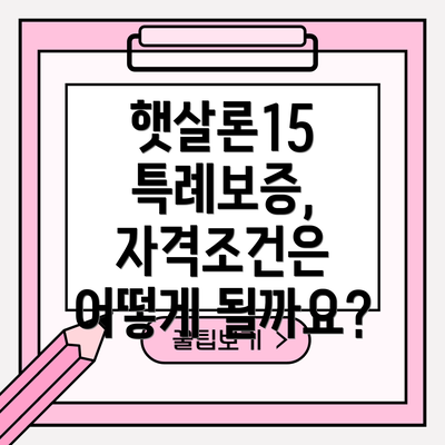 햇살론15 특례보증, 자격조건은 어떻게 될까요?