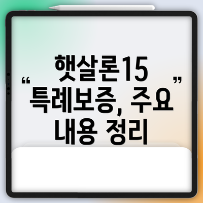 햇살론15 특례보증, 주요 내용 정리
