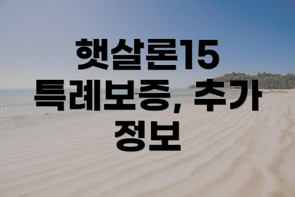 햇살론15 특례보증, 추가 정보