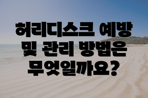 허리디스크 예방 및 관리 방법은 무엇일까요?