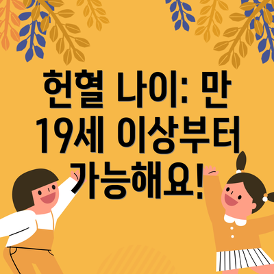 헌혈 나이: 만 19세 이상부터 가능해요!