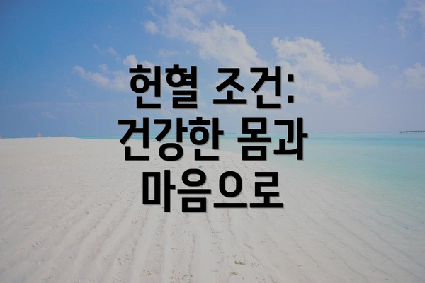 헌혈 조건: 건강한 몸과 마음으로
