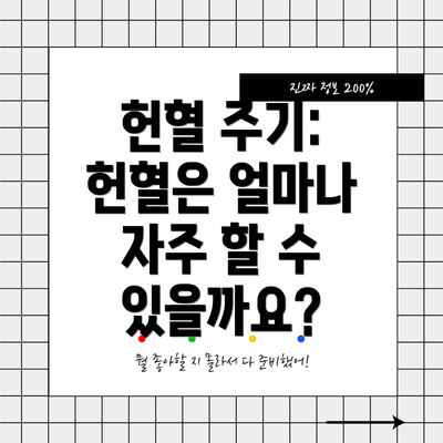 헌혈 주기: 헌혈은 얼마나 자주 할 수 있을까요?