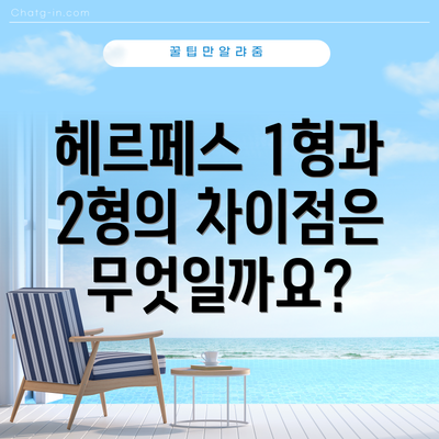 헤르페스 1형과 2형의 차이점은 무엇일까요?