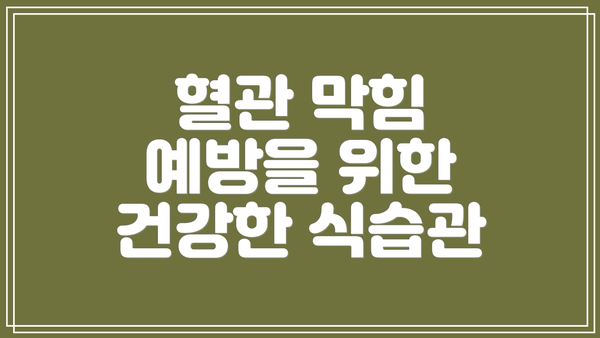혈관 막힘 예방을 위한 건강한 식습관